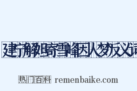 建宁解妲寄雪峰因人梦反义词是什么意思的图片